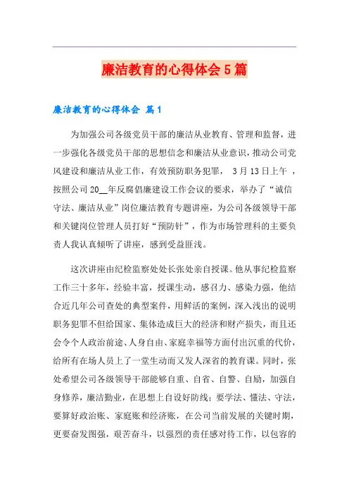 廉洁教育的心得体会5篇
