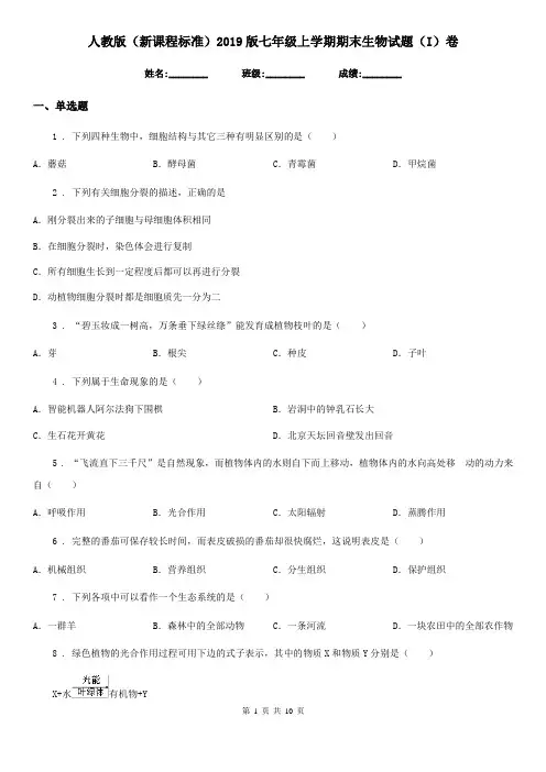 人教版(新课程标准)2019版七年级上学期期末生物试题(I)卷新版