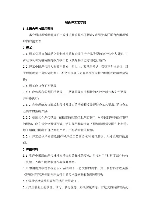 压力容器制作埋弧焊工艺守则