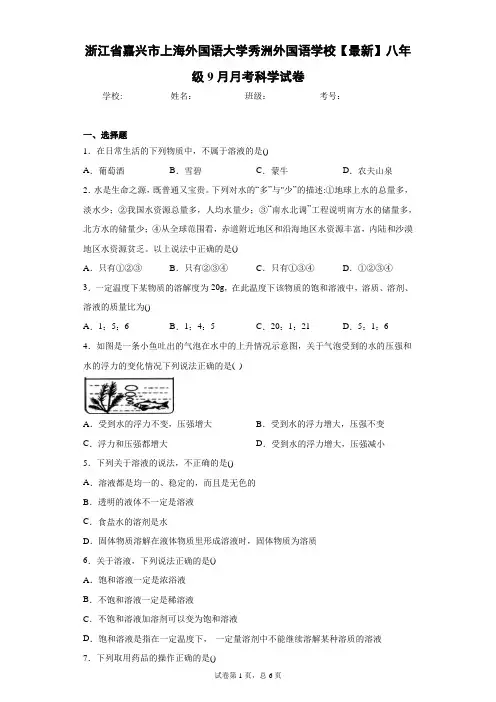浙江省嘉兴市上海外国语大学秀洲外国语学校2020-2021学年八年级9月月考科学试卷