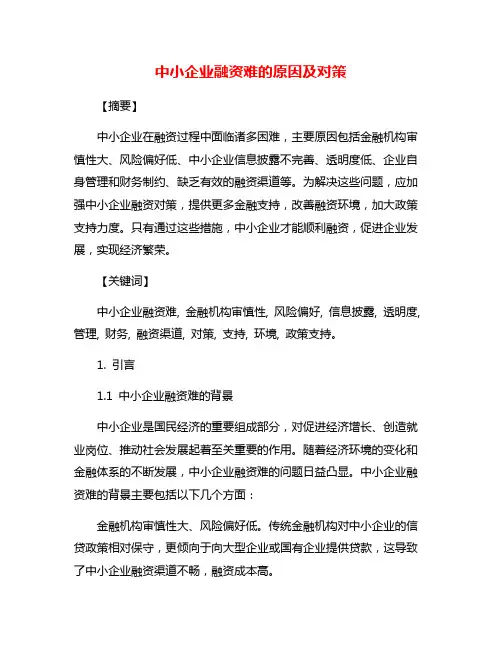 中小企业融资难的原因及对策