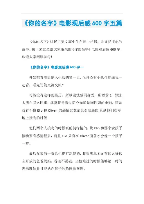 《你的名字》电影观后感600字五篇