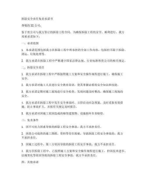 拆除安全责任免责承诺书