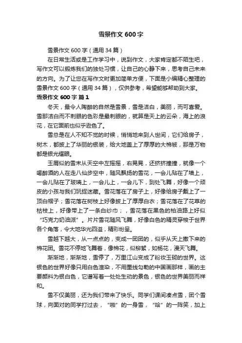 雪景作文600字（通用34篇）