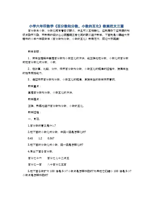 小学六年级数学《百分数和分数、小数的互化》教案范文三篇