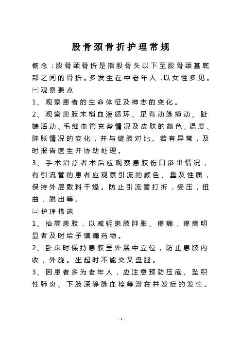 股骨颈骨折护理常规