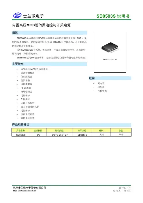 士兰微电子 SD8583S 说明书 内置高压MOS管的原边控制开关电源 说明书