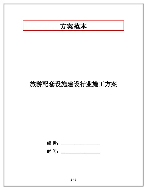旅游配套设施建设行业施工方案