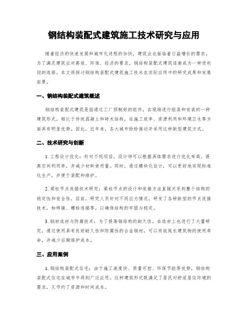 钢结构装配式建筑施工技术研究与应用