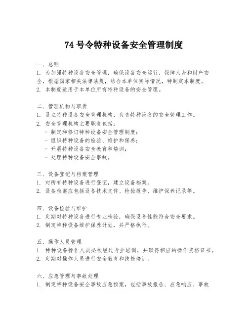 74号令特种设备安全管理制度