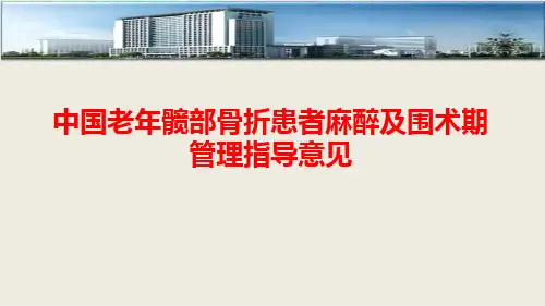 中国老年髋部骨折患者麻醉及围术期管理指导意见PPT课件