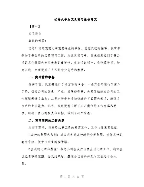 优秀大学生文员实习报告范文（三篇）