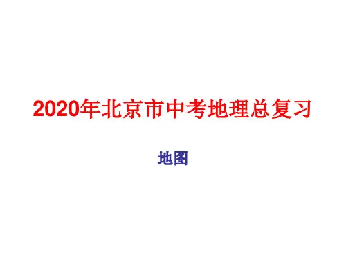 2020年北京市中考地理总复习：地图