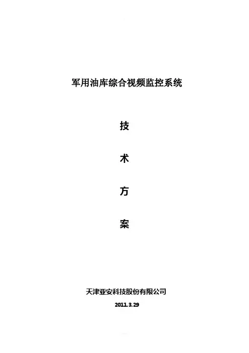 军区油库综合视频监控系统解决方案