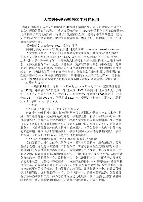 人文关怀理论在PICC专科的运用