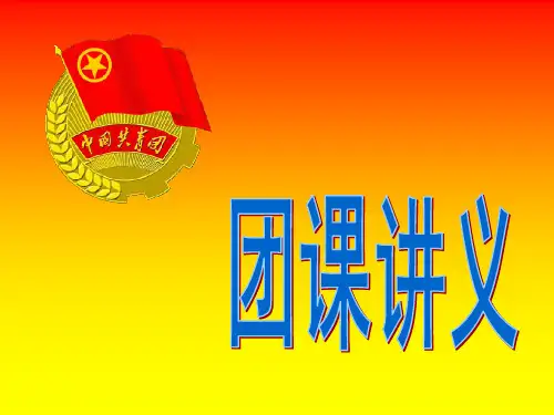 团课讲义学习资料