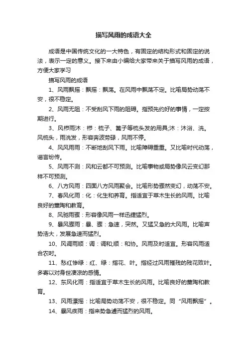 描写风雨的成语大全