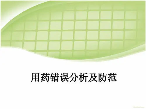 用药错误分析及防范ppt课件