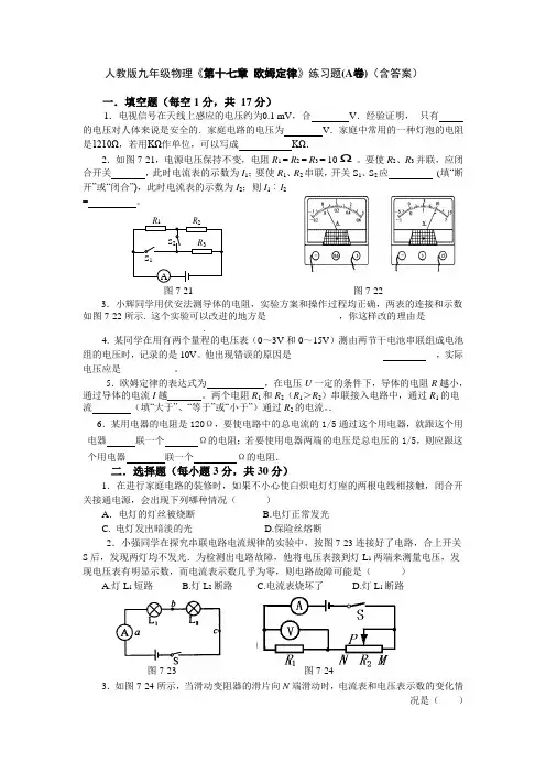 人教版九年级物理《第十七章_欧姆定律》练习题(A卷)(含答案)