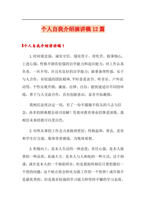 个人自我介绍演讲稿12篇