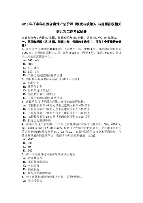2016年下半年江西省房地产估价师《制度与政策》：与房屋征收相关的几项工作考试试卷