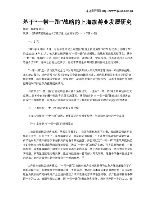 基于“一带一路”战略的上海旅游业发展研究