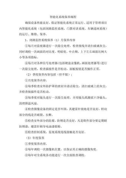智能化系统保养规程