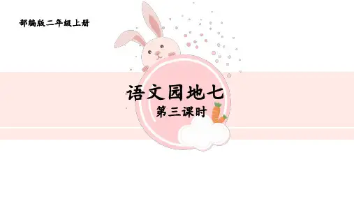 最新人教部编版小学二年级语文上册《语文园地七》教学课件