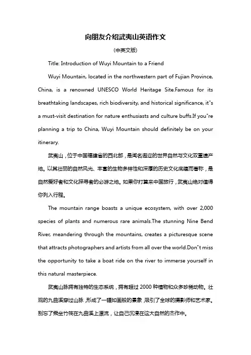 向朋友介绍武夷山英语作文