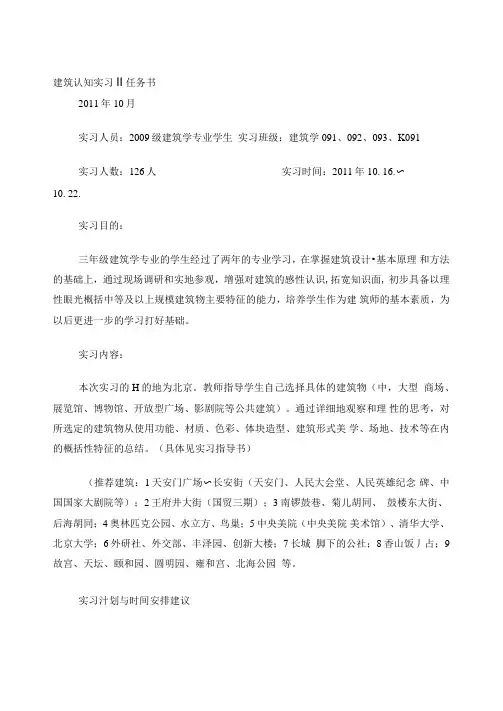 建筑认知实习II任务书与报告书(北京)