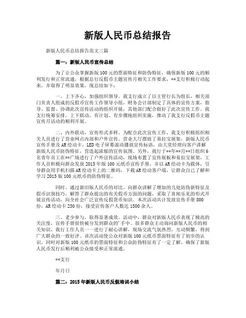 新版人民币总结报告