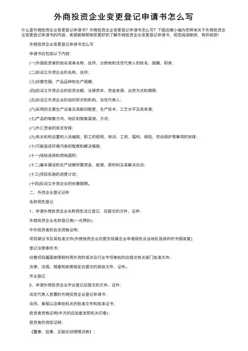 外商投资企业变更登记申请书怎么写