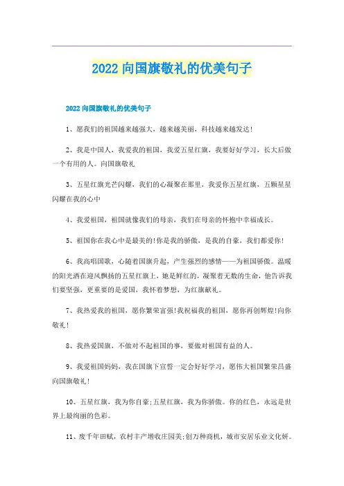 2022向国旗敬礼的优美句子