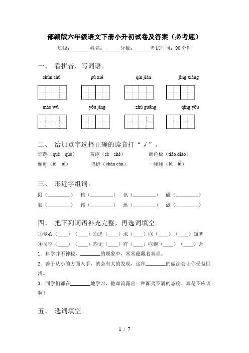 部编版六年级语文下册小升初试卷及答案(必考题)