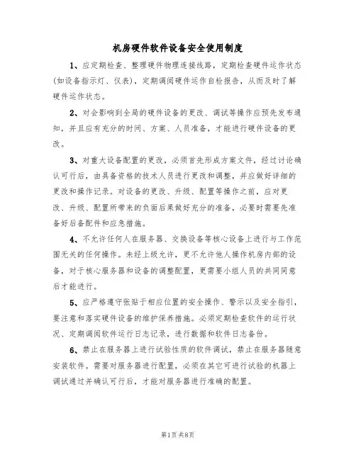 机房硬件软件设备安全使用制度（5篇）
