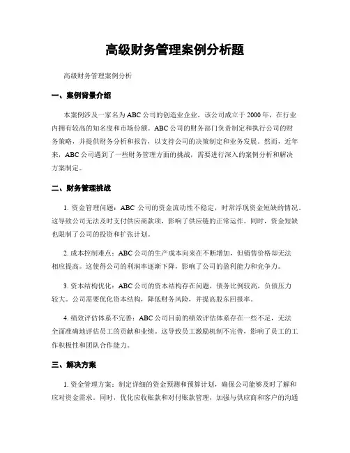 高级财务管理案例分析题