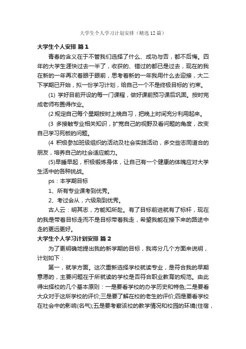 大学生个人学习计划安排（精选12篇）