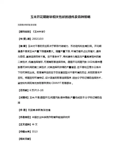 玉米开花期耐旱相关性状的遗传及育种策略