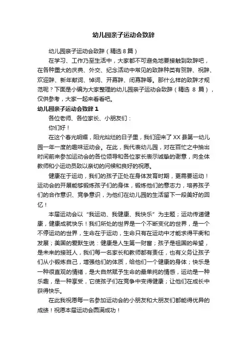 幼儿园亲子运动会致辞（精选8篇）