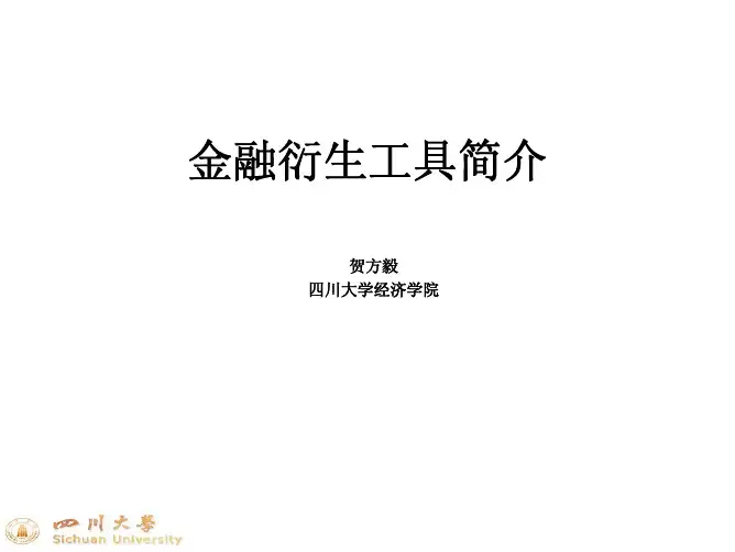 金融衍生工具简介