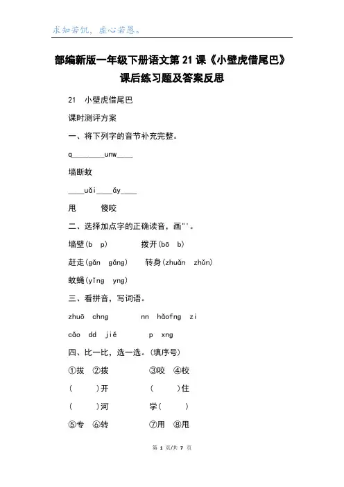 部编新版一年级下册语文第21课《小壁虎借尾巴》课后练习题及答案反思