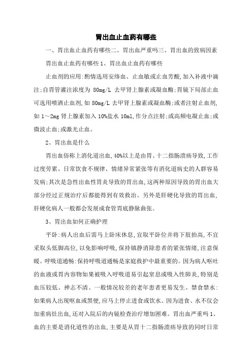 胃出血止血药有哪些
