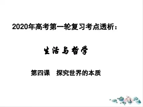 【高考】政治第一轮复习生活与哲学考点透析第四课探究世界的本质共页教学课件