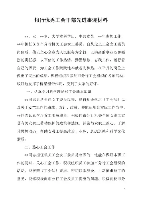 银行优秀工会干部先进事迹材料-优秀工会干部事迹材料
