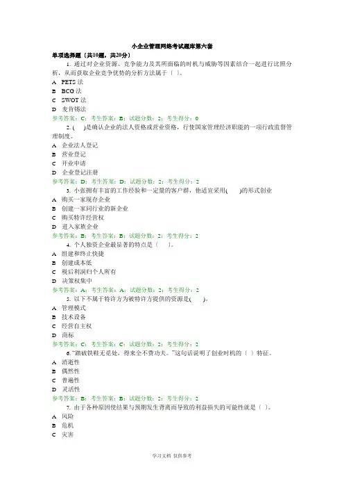 小企业管理网络考试题库第六套