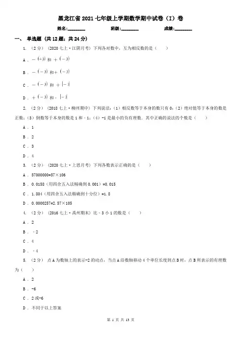 黑龙江省2021七年级上学期数学期中试卷(I)卷