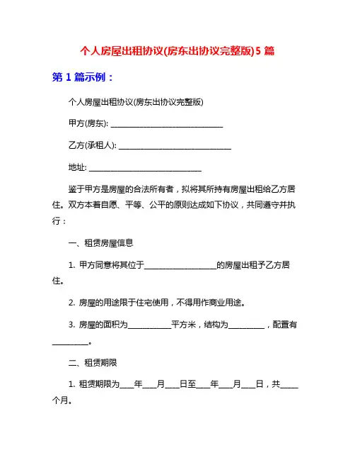 个人房屋出租协议(房东出协议完整版)5篇