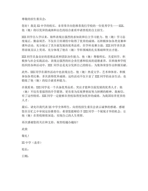 高中自主招生推荐信模板范文