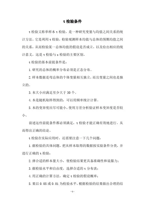 t检验条件