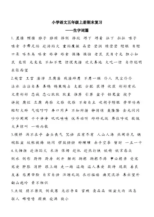 小学语文五年级上册期末复习---生字词篇